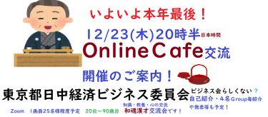 東京都日中経済ビジネス委員会　本年最後！Online交流会＆Cafe12/23(木）夜Online実施！次回新春/29実施！