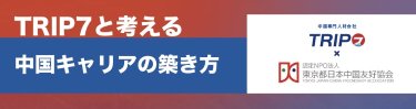 【Trip7×青年委員会】中国キャリアの築き方・セミナー参加者募集