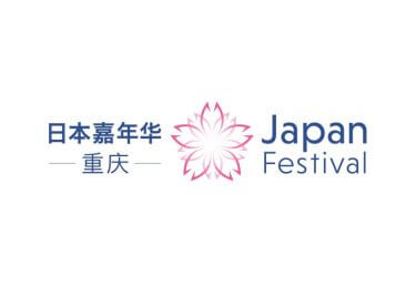【開催報告】Japan Festival 重慶 日中青少年交流会