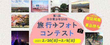 【誰でも参加OK・終了まで1日】第1回日中青少年SNS旅行フォトコンテスト作品募集