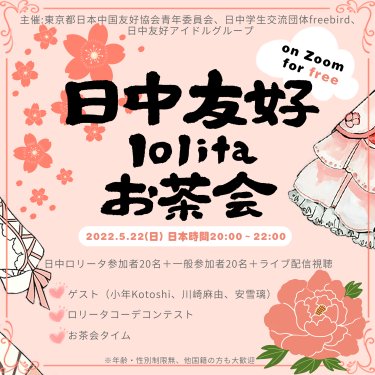 【参加者募集】第一回日中友好lolitaお茶会Online