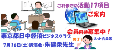 東京都日中友好協会(経済ビジネスクラブ）夏の講演会(7/16週末開催「朱建栄教授」概要～更に17項目の今後7月以降の行事満載！魅力の会員募集ご案内中！