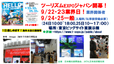 9/22~9/25有明ビッグサイトでツーリズムＥＸPOジャパン開催！(一般客24・25日）入場料＆登録必要です！行こう！夢がある