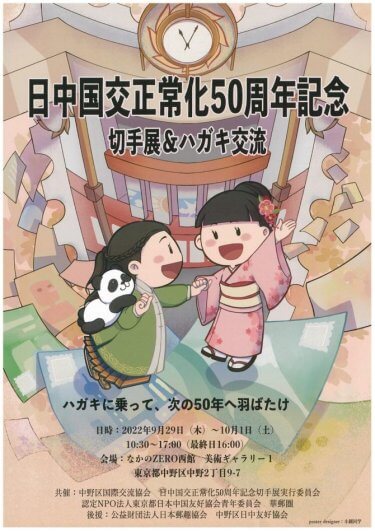 【イベント告知】日中国交正常化50周年記念・切手展＆ハガキ交流