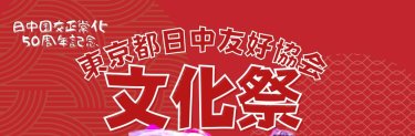 【イベント告知】東京都日中友好協会・文化祭2022