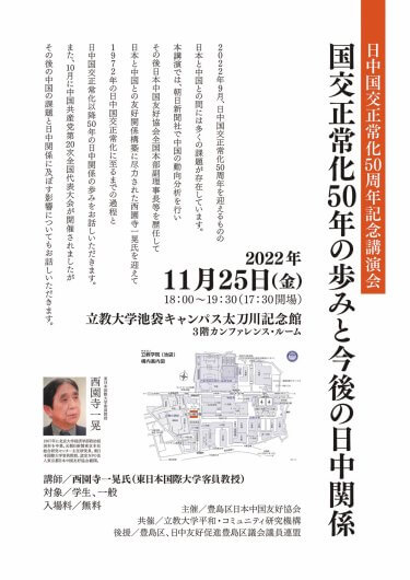 11月25日開催 西園寺一晃氏登壇　日中国交正常化50周年記念講演会　国交正常化50年の歩みと今後の日中関係