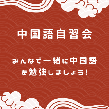 中国語自習会のお知らせ