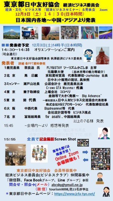 国内各地そして中国、アジアからの発表7名～経済ビジネスセミナー開催12/3(土)午后オンラインで市場別テーマ発表！