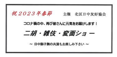 【北区日中】二胡・雑技・変面ショー開催【お知らせ】