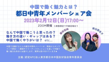 【イベント告知】中国で活躍する都日中青年メンバー　シェア会