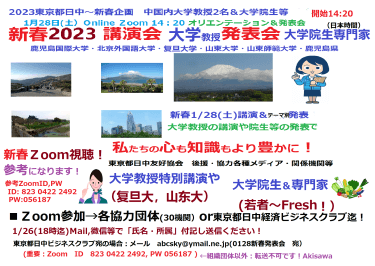 東京都日中経済ビジネスクラブ 新春1 28 土 午后zoom発表会開催 中国内复旦大 山东大2名の教授 特別講演と中国日本4大学の若者 大学院生等7名の発表 更に地元九州地域密着の専門家発表会開催 認定npo法人東京都日本中国友好協会 東京都日中経済ビジネスクラブ 新春1 28 土 午后zoom発表会開催 中国内复旦大 山东大2名の教授 特別講演と中国日本4大学の若者 大学院生等7名の発表 更に地元九州地域密着の専門家発表会開催 認定npo法人東京都日本中国友好協会
