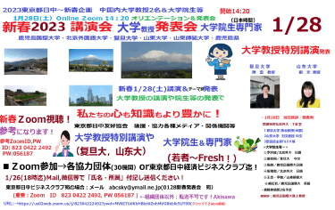 新春東京都日中（経済ビジネス委員会）5大学（复旦大，北京外大，山东大等（の教授・大学院生のテーマ別発表会開催（Zoom1/28 14時過ぎ）