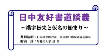 「日中友好書道談義～漢字伝来と仮名の始まり～」本の紹介