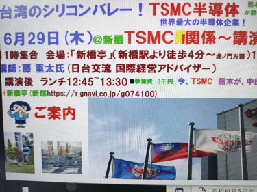 台湾のシリコンバレー！世界最大のＴＳＭＣ半導体企業の「先見経済～講演会」開催6/29昼