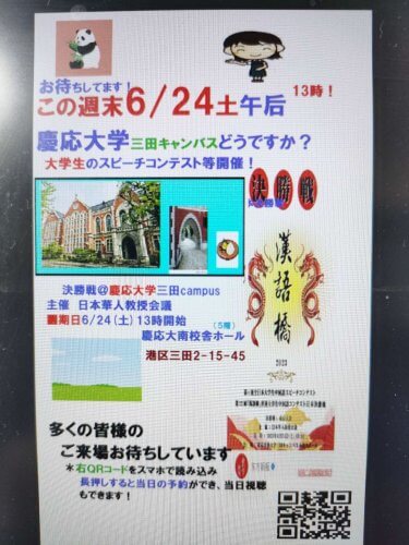 今週末！明日6/24土曜の昼過ぎ～来場者募集！慶応大三田キャンパスにて大学生等のスピーチコンテスト開催（日本華人教授会議主催