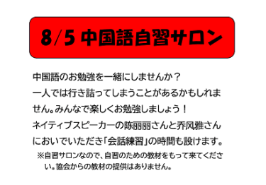 8/5(土)中国語自習サロン参加者募集!