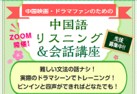 中国ドラマ・映画ファンのための中国語リスニング・会話講座　参加者募集！