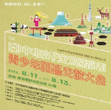 日中友好交流都市青少年囲碁交流大会 参加者募集！