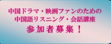 中国語リスニング・会話講座参加者募集！