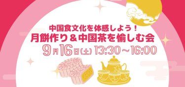 【イベント告知】月餅作り＆中国茶を愉しむ会
