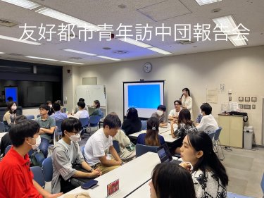 両国関係が厳しい中での中国訪問。2023年９月友好都市青年訪中団報告会