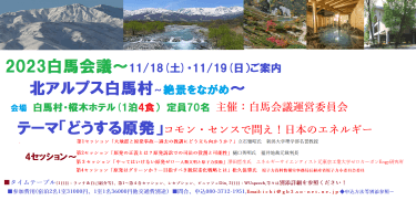 是非参加してみたい！と思う長野県白馬村「白馬会議」セミナー&討論会～11/18(土)・19日(日）＠樅木ホテル~白馬会議実行委員会∼テーマは（下記詳細参照）