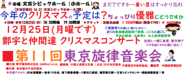 暑い季節から早く秋へ、冬へ！今年のXmas！クリスマス～ちょこっと優雅に過ごしませんか「12/25(月）夕刻クリスマスコンサート(文京区シビックセンター）」ご案内！東京旋律音楽会～鄭宇と仲間達（柏少年少女合唱団も！［出演］鄭宇 / 王晶 / 諸岡由美子 / 田辺しおり / 柏少年少女合唱団）東京都日中会員、各委員会委員等～特典あり！