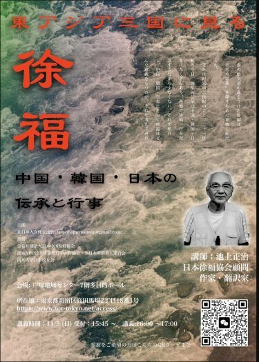 都日中後援イベント宣伝「中日平和友好条約締結45周年記念　東アジア三国に見る徐福　 ～中国・韓国・日本の伝統と行事～」講演会開催のご案内