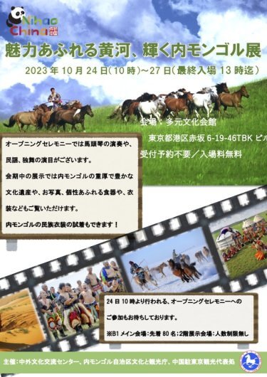 都日中後援イベント宣伝10月24日〜27日「魅力あふれる黄河、輝く内モンゴル」観光・文化ウィークイベント