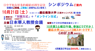 10月21日(土）13時より～日本華人教授会議主催シンポジウム開催＠慶応大学三田キャンパス　会場でそしてOnlineでも（中継）参加できます！