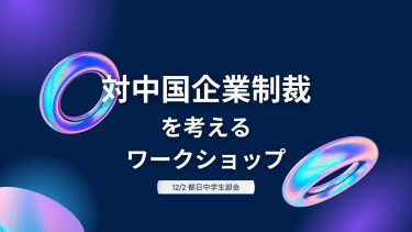 【実施報告】対中国企業制裁を考えるワークショップ