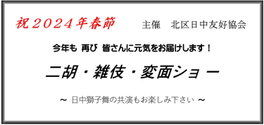 【北区日中】2024年　二胡・雑技・変面ショー開催【お知らせ】