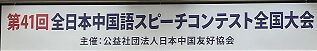 第41回全日本中国語スピーチコンテスト全国大会結果報告