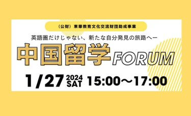 【イベント告知】1/27　中国留学フォーラム