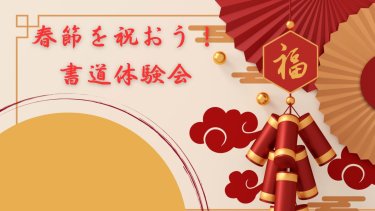 【イベント告知】2/4　春節を祝おう★書道体験会