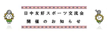 日中友好スポーツ交流会開催のお知らせ