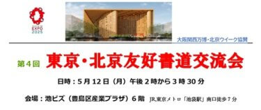 東京・北京友好書道交流会