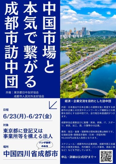 【募集案内】 6月23日～27日2025東京都日中友好協会成都市訪中団 参加者募集のお知らせ