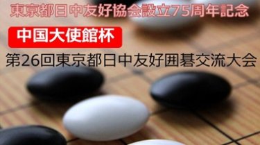 第26回東京都日中友好囲碁交流大会