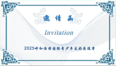 【参加者募集】2025 呼和浩特国際青少年友好交流キャンプ