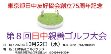 第8回日中親善ゴルフ大会 参加者募集！