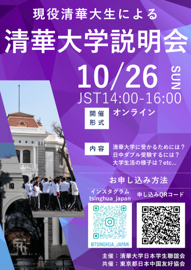 現役日本人清華大学生による清華大学説明会のご案内