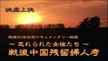 【映画上映会】戦後残留婦人考 忘れられた女性たち