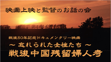 【映画上映会】戦後残留婦人考 忘れられた女性たち