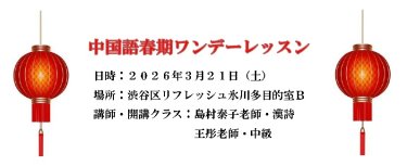 中国語春期ワンデーレッスン 参加者募集！